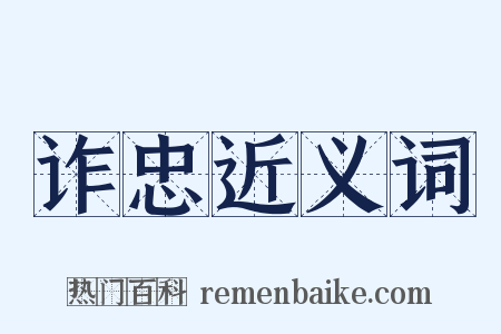 诈忠近义词是什么意思的图片